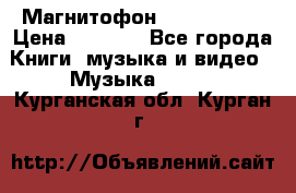 Магнитофон Akai Gx-F15 › Цена ­ 6 000 - Все города Книги, музыка и видео » Музыка, CD   . Курганская обл.,Курган г.